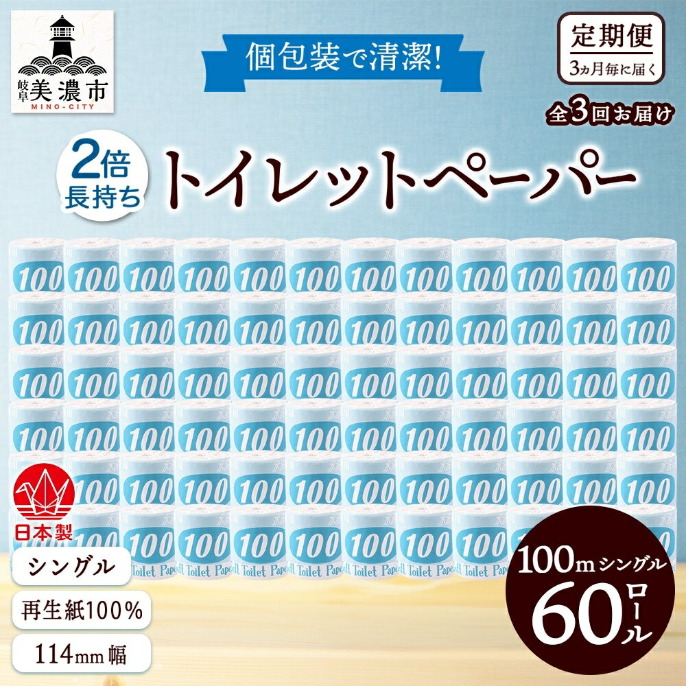 【ふるさと納税】定期便 3ヶ月毎 全3回 トイレットペーパー 100m シングル 60ロール 青ラベル 紙 ペーパー 日用品 消耗品 リサイクル 再生紙 無香料 厚手 ソフト 長尺 長巻きトイレ用品 備蓄 ストック 非常用 生活応援 川一製紙 送料無料 岐阜県