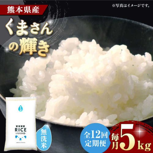 【12回定期便】  くまさんの輝き 無洗米 5kg【株式会社  農産ベストパートナー】 [ZBP112]