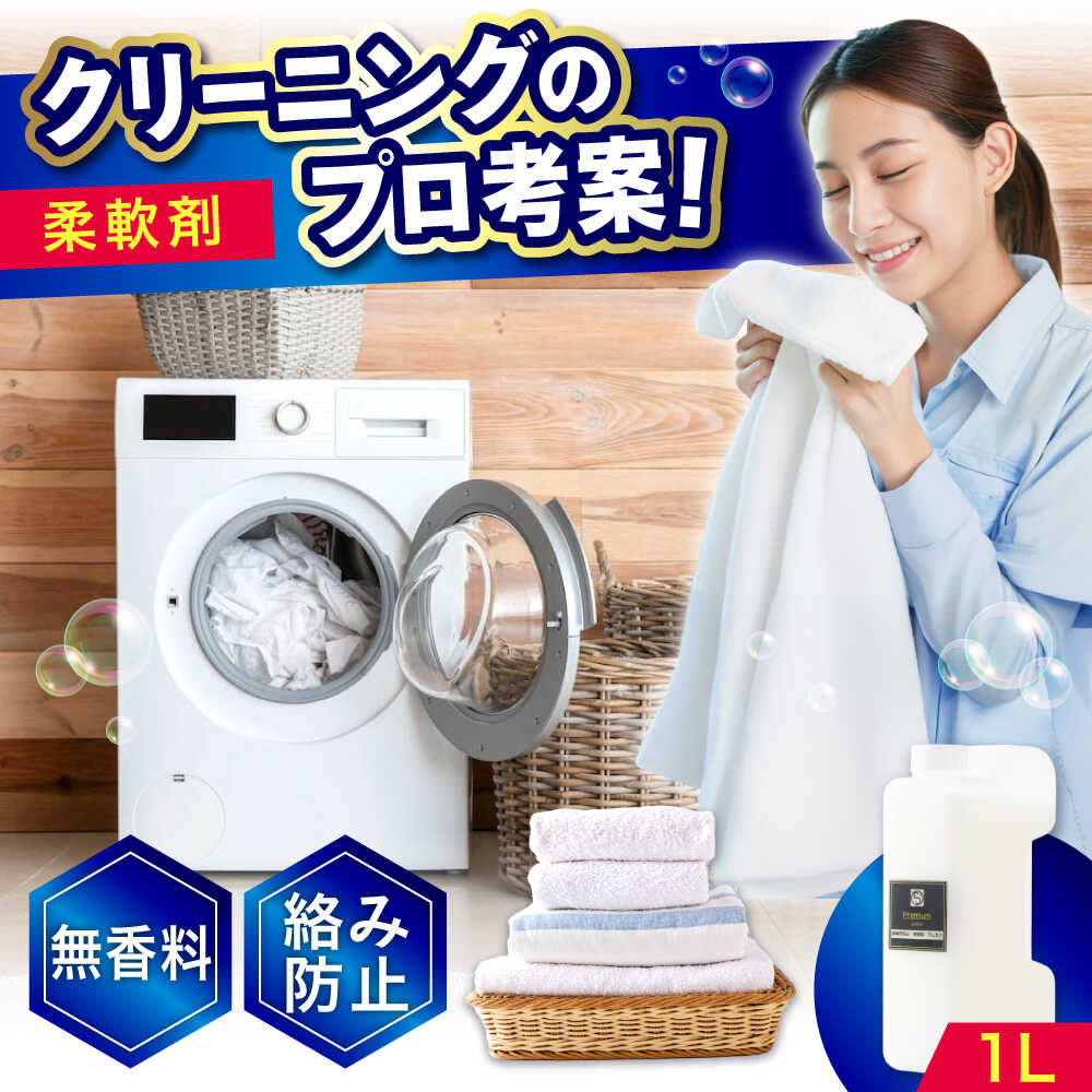 【ふるさと納税】柔軟剤 1L おすすめ 人気 衣類用 ふんわり 柔らか仕上げ 静電気防止 部屋干し 抗菌 防臭 香り付き 送料無料 まとめ買い ストック 大容量 詰め替え用 日用品 香り 洗濯物 洗濯 ギフト プレゼント 広島県福山市/株式会社エスファクトリー[BAGI004]
