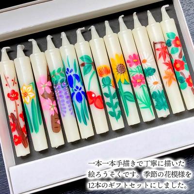 ふるさと納税 鶴岡市 手描き絵ろうそく 四季の花模様 12本セット K-730 |  | 01