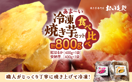 おいもや あま～い 冷凍 焼き芋 食べ比べ セット（ 計800g ） KN091-005 芋 さつま芋 サツマイモ さつまいも 甘い アイス アイス芋 おやつ ふるさと納税 鹿児島 鹿屋市 おすすめ ランキング プレゼント ギフト