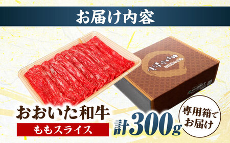 おおいた和牛 ももスライス 300g / 和牛 和牛 和牛 和牛 和牛 和牛 / 日田市 / 株式会社まるひで[ARCG008]