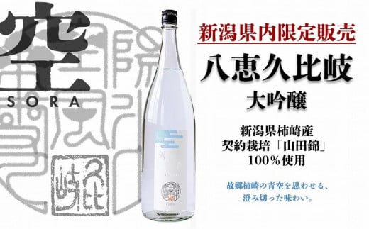 
八恵久比岐 　大吟醸「空」1.8L
