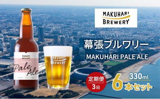 MAKUHARI PALE ALE ／マクハリ ペールエール　6本セット 定期便3回 幕張ブルワリー クラフトビール [№5346-0919]