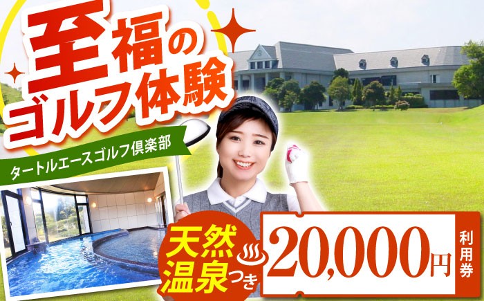 
            タートルエースゴルフ倶楽部 ゴルフ場利用券 20,000円分 / ゴルフ場 ゴルフ golf GOLF ごるふ チケット ちけっと 利用券 プレー券 体験 / 亀山市 / ダイワロイヤルゴルフ株式会社[AMBP002]
          