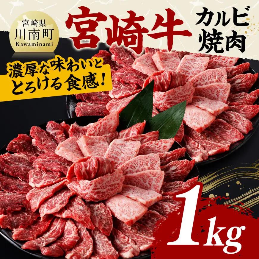 宮崎牛 カルビ焼肉 1kg 【 肉 牛肉 国産 宮崎県産 黒毛和牛 カルビ 焼肉 】