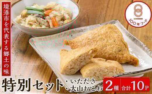 郷土料理「文化庁100年フード認定」特別セットB(計10個・いただき大1個入×6P / 大山おこわ150g×4P)【sm-BA005】【こめや産業】