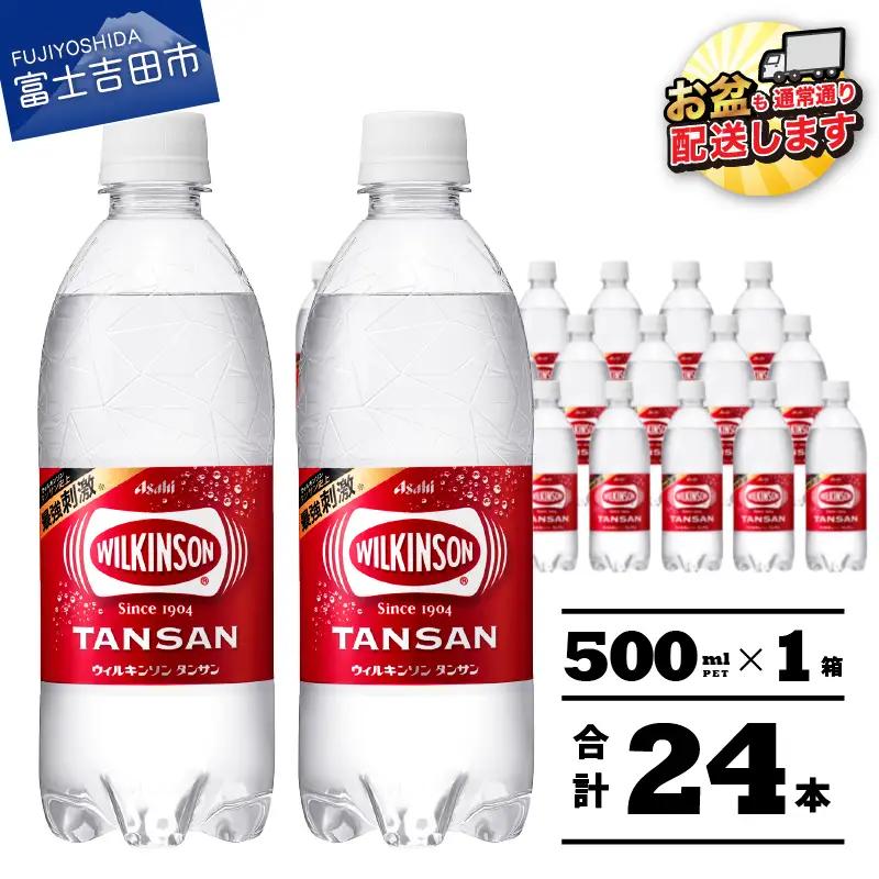 強炭酸水 ウィルキンソンタンサン PET500ml×1箱(24本入) アサヒ 炭酸