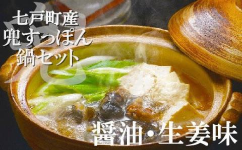 モール温泉「兜すっぽん」鍋　醤油・生姜味セット【02402-0168】