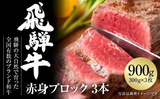 飛騨牛 赤身ブロック肉 モモ ウデ 900g 300g×3本 ローストビーフ 煮込み 大容量 冷凍 真空パック ｜ 飛騨牛 ローストビーフ ローストビーフ 国産 ローストビーフ用ブロック肉 牛肉 赤身 牛肉 ローストビーフ 牛肉 ブロック肉 飛騨牛 赤身 飛騨牛 焼肉 牛肉 焼肉 和牛 焼肉 飛騨牛 焼肉用 和牛 黒毛和牛 国産牛 飛騨牛 牛肉 世界遺産 白川郷 [MZ022]