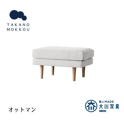 ふるさと納税 筑後市 レオ オットマン アイボリー NA脚【5年保証】【高野木工】