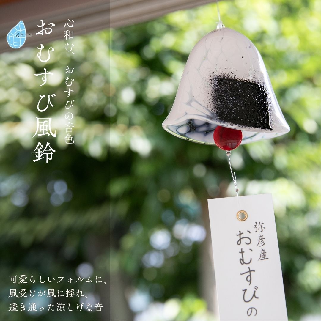 【ふるさと納税】風鈴 おむすび ガラス おむすび風鈴 手作り ガラス細工 | 吊り下げ おしゃれ シンプル インテリア ふうりん ハンドメイド 夏 贈り物 飾り 涼しい 綺麗 ガラス製品 ギフト プレゼント 和の音色 夏の音色 新潟県 弥彦村 タクグラス