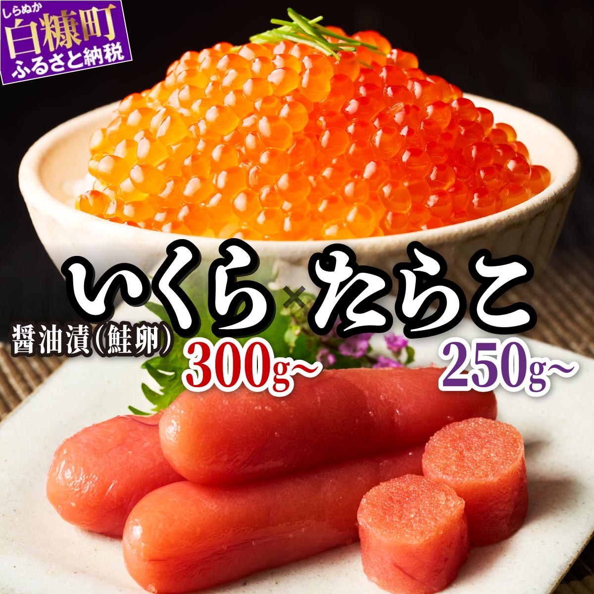 【ふるさと納税】醤油漬鮭いくら 300g(100g×3パック)/ 600g(100g×3パック×2セット) × たらこ 250～1kg セット 国産 極上品 いくら醤油漬 イクラ醤油漬け ikura おすすめ 人気 冷凍 個包装 小分け 大容量 ふるさと納税 いくら たらこ 魚介類 魚介 海鮮 魚卵 極上 プチプチ