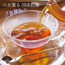 【ふるさと納税】紅茶 高級 茶 八女茶 2g×15個 ×2袋 セット 福岡県 九州 鮮やか 色合い 旨み 渋み ブレンド お茶 茶葉 お茶の葉 お茶葉 煎茶 国産 飲物 飲み物 飲みもの のみもの 飲料 お取り寄せ ギフト 贈り物 手土産 個包装 福岡 川崎町