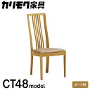 【ふるさと納税】カリモク家具『 ダイニングチェア 』CT4815 [1086]| ハイバック クッション付 合皮 家具 国産 イス チェア カリモク家具 椅子 食事椅子 ダイニングルーム 木製 選べる カラー 色 チェアー 肘無し 幅455 奥行570 高さ980 座高435mm 238000円