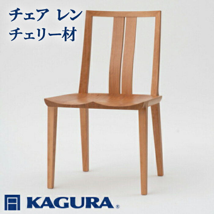 【ふるさと納税】家具蔵 KAGURA チェア レン チェリー材 家具 椅子 イス 木材 無垢材 職人 手作業 天然木 高級木材 安全 インテリア 高級家具 熟練 無着色 おしゃれ 天然木無垢材 温もり シンプル 洗練 【（株）アイダ】【ho0945】