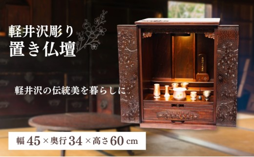 
                  軽井沢彫り　大坂屋家具店　置き仏壇 工芸品 民芸品 伝統技術 仏具 桜の彫刻 お仏壇 上品 豪華 リビング 軽井沢彫 [№5328-0291]
                