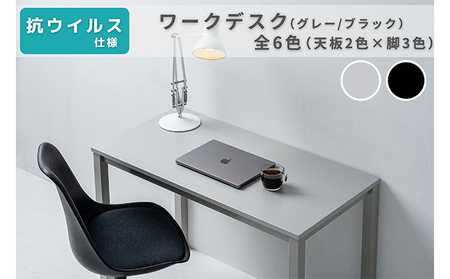 オフィス家具のプロが作る在宅ワーク向けデスク（天板：グレー/ブラック、脚：3色） インテリア 一人用デスク 抗ウイルス 抗菌 防カビ機能  天板：グレー、脚：グレー