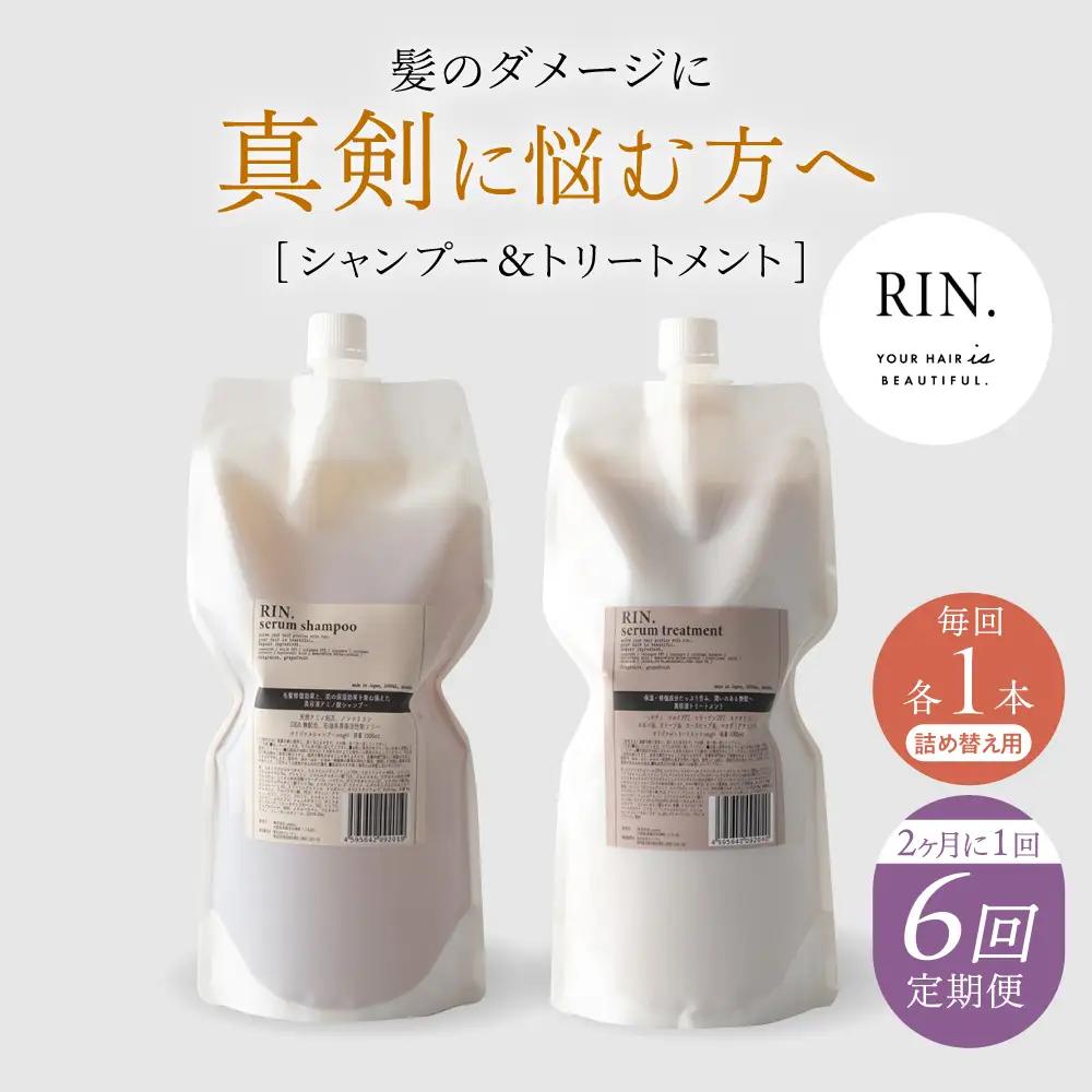 【全6回定期便】【2ヵ月に1回お届け】RIN.シャンプー＆トリートメントセット 各1，000ml sodatu.[AOCK038] シャンプー