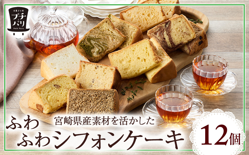 
            ふわふわシフォンケーキ 12個セット【宮崎産素材使用】（ 菓子 焼き菓子 洋菓子 ケーキ スイーツ シフォンケーキ ケーキ詰め合わせ 洋菓子詰め合わせ 個包装 小分け 人気 地域限定 お土産 宮崎 小林市 ）  
          