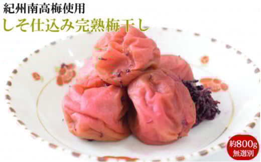 紀州南高梅使用 しそ仕込み完熟梅干し 無選別 約800g 塩分 約10％ 【準備でき次第、順次発送】 【TM196】