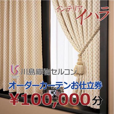 ふるさと納税 国立市 川島織物セルコンオーダーカーテンお仕立て券(10万円分)