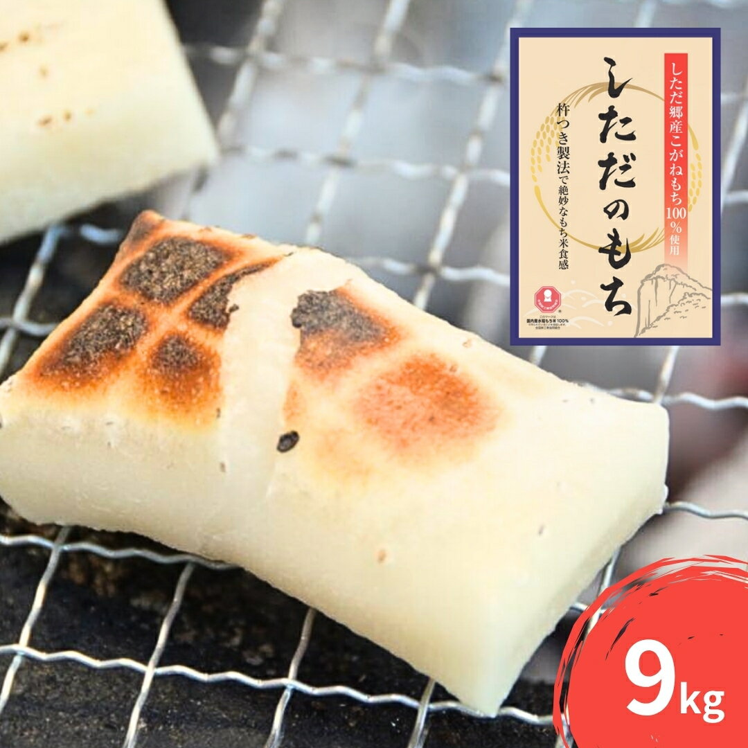 【ふるさと納税】しただのもち 9kg（600g×15袋） 餅 杵つき製法 [道の駅漢学の里しただ] 【040S046】
