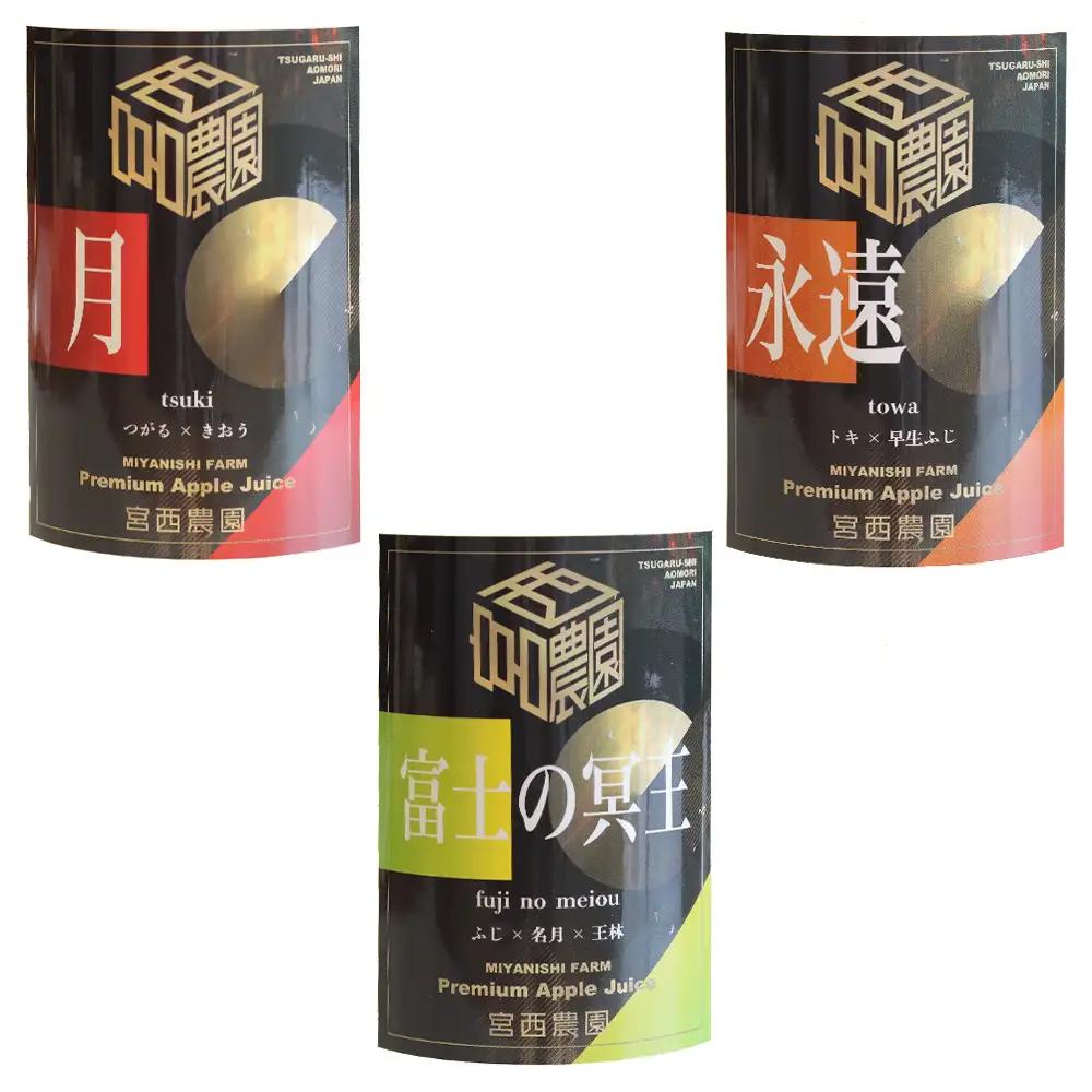 りんご農家のプレミアムりんごジュース飲み比べ3本セット「月」「永遠」「富士の冥王」果汁100%｜青森 りんごジュース マタニティフード認定 [0575]