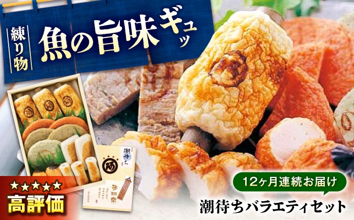 
                  【全12回定期便】練り物 バラエティセット『潮待ち』 7種 食べ比べ ちくわ てんぷら 天ぷら ねりもの はんぺん 揚げ物 おかず 惣菜 ギフト おでん 広島県  竹輪 加工品 鞆の浦 鞆の浦町 地元 ごちそう 弾力 旨味 広島県産 特産品 産地直送 お取り寄せ 贈り物 ギフト 贈答品 絶品 広島グルメ 福山グルメ 定期便 セット  広島県福山市/阿藻珍味 [BADF006]
                
