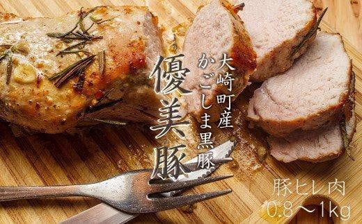 【数量限定】【希少部位】鹿児島県産黒豚「優美豚」ヒレ肉（ブロック）0.8kg~1kg