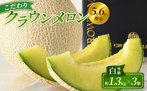 【2027年5月6月限定出荷】こだわり クラウンメロン 3個 白等級 約1.3kg クラウンメロン 贈答 高級 フルーツ 果物 静岡 浜松市【配送不可：離島】