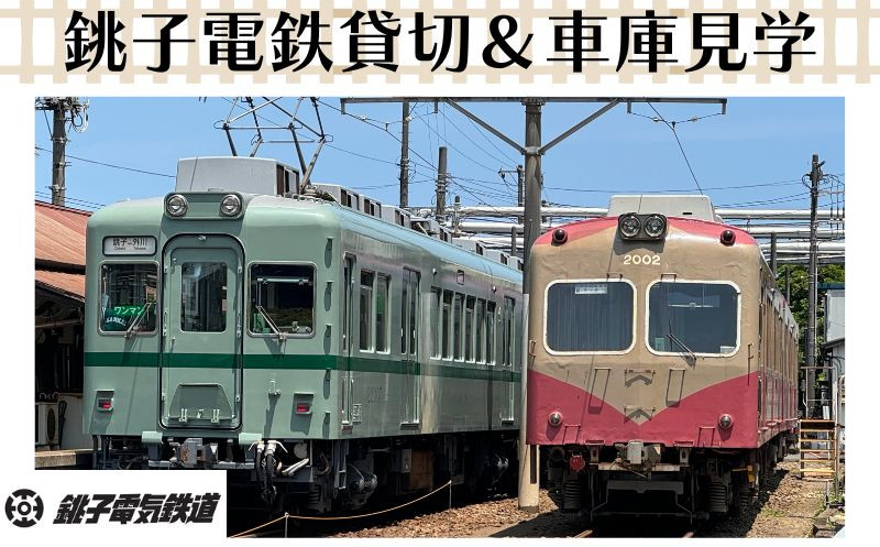 
銚子電鉄貸し切り＆車庫見学（説明付き）銚子電鉄 銚電 電車 ローカル線 貸切 オリジナル 体験 お仕事体験 チケット 電車 車庫 ガレージ 鉄道 列車 サービス 鉄オタ 鉄道マニア 記念日 イベント 乗車券 旅行 トラベル 思い出 千葉県銚子市 銚子 銚子電気鉄道株式会社
