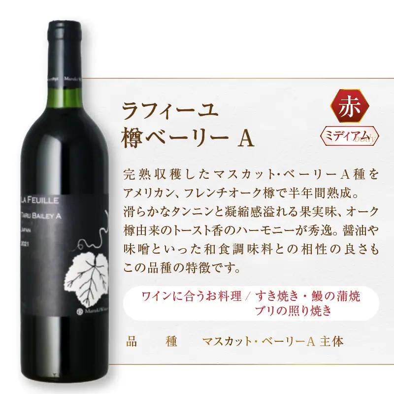 ワイン【まるき葡萄酒】ラフィーユ赤白ワイン２本セット（MG）B2-662