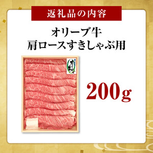 オリーブ牛　肩ロースすきしゃぶ用　200ｇ