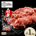 【ふるさと納税】 北海道産 白老豚 ヒレ 切り身 500g×2パックヒレ肉 切身 豚肉 白老豚 白老 北海道 北海道ふるさと納税 白老 ふるさと納税 北海道