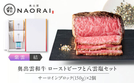 奥出雲和牛 奥出雲NAORAI 紫雲＜結＞ ローストビーフ サーロイン150g(ブロック)×2個 八雲塩セット 島根 和牛 牛肉 高級 ローストビーフ ギフト 島根県雲南市/たなべの匠味[AIBD003]