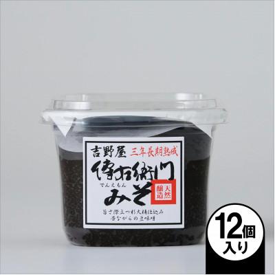 ふるさと納税 武豊町 傳右衛門味噌 450g×12個