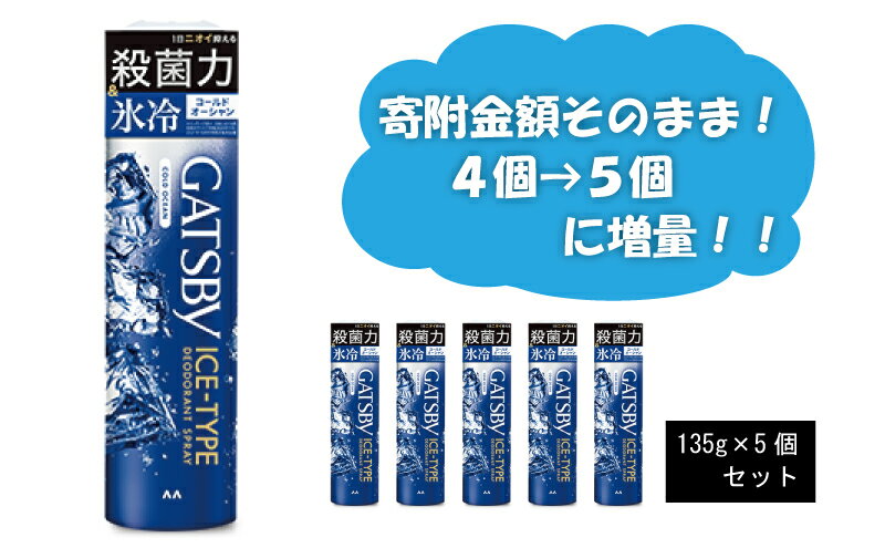 【ふるさと納税】 マンダム ギャツビー アイスデオドラントスプレー コールドオーシャン 5本セット MA-29[ GATSBY 男性化粧品 瞬間冷却 臭いケア おしゃれ 日用品 ]　美容・ギャツビー・ボディケア・スプレー