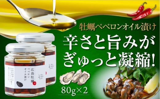 広島県産牡蠣使用！牡蠣のペペロンオイル漬け 2個セット カキ かき パスタ サラダ 食事会 ギフト 贈り物 プレゼント オリーブオイル 調味料 油 料理 簡単 広島＜山本倶楽部株式会社＞江田島市[XA