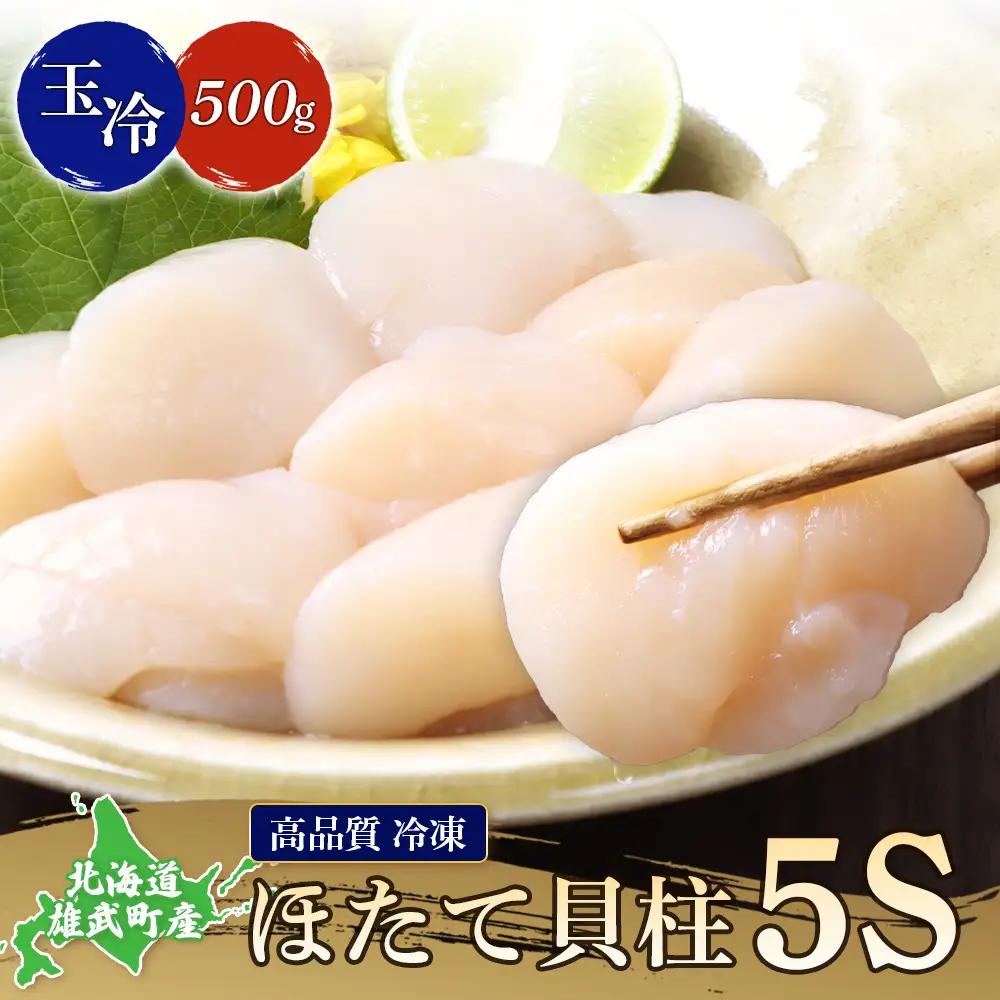 北海道雄武町産　ほたて貝柱(冷凍)５S 500g【12441】