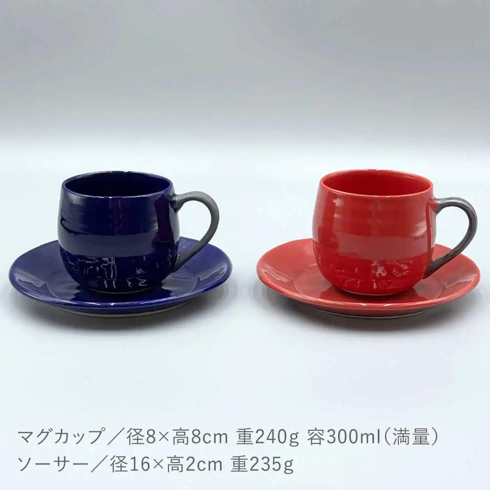 【波佐見焼】ココアマグ＆ソーサー 2色セット 赤・瑠璃色【陶芸ゆたか】[VA148]