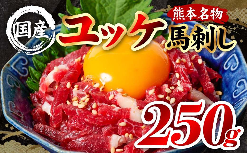 
                  国産 熊本肥育 ユッケ 合計250g （50g×5パック） 馬肉 赤身 ゆっけ 新鮮 ヘルシー おつまみ 晩酌 丼 サラダ 冷凍 熊本県 八代市
                