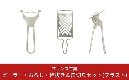 ピーラー・おろし・缶切りセット(ブラスト) キッチン用品 新生活 一人暮らし 燕三条製 [プリンス工業] 【018S026】