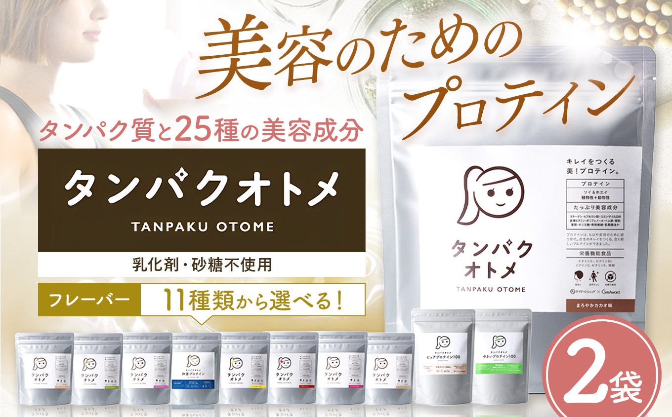
            プロテイン タンパクオトメ 2袋 | 選べる 味 種類 プロテイン ソイプロテイン ホエイプロテイン 女性 プロテイン 美容 プロテイン プロテインシェイカー プロテイン サプリメント タマチャンショップ 大分県 中津市
          