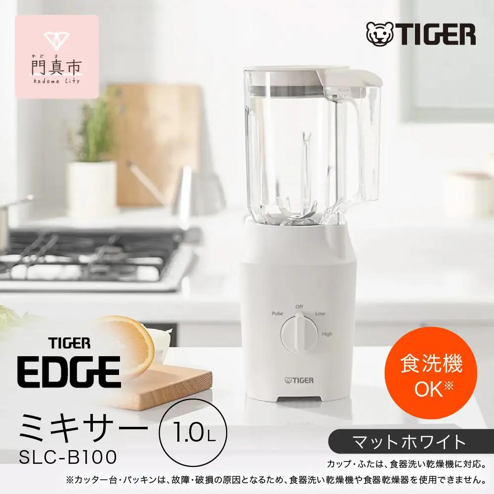 2025年度新製品  タイガー魔法瓶 ミキサー  SLC-B100WM マットホワイト【ミキサー 電化製品 家電 パワフル まるごと スムージー 大阪府 門真市 】