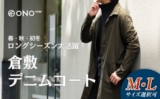 【Lサイズ】【ONO＋8186】藤巻百貨店別注 倉敷デニムコート/カーキ【2026年9月以降順次発送予定】【デニム ジーンズ パンツ コート ショップコート 藤巻百貨 製品染め 別注 岡山県 倉敷市 おすすめ 人気】