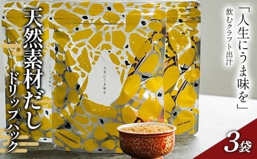 「人生にうま味を」天然素材だしドリップパック 30g（10g×3袋）かつお節 目近 あじ さば 煮干し 昆布 だし ダシ 出汁 調味料 海産物 食品 F6P-2942