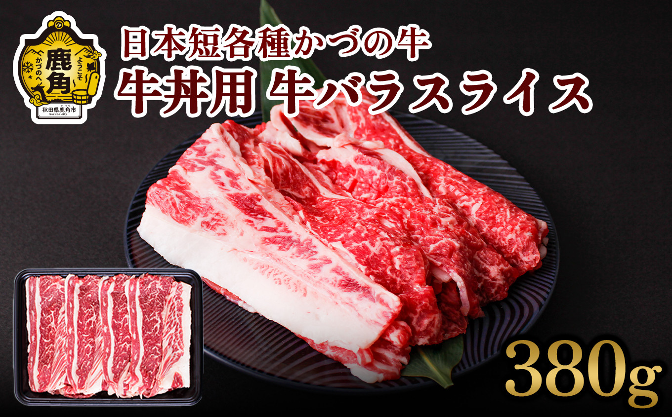 
かづの牛 牛丼用【秋田県畜産農業協同組合】（牛バラスライス380g）　かづの牛 牛 日本 短角 短角種 牛肉 ヘルシー 低カロリー 県産牛 国産牛 お中元 お歳暮 お取り寄せ グルメ ギフト 故郷 ふるさと 秋田県 秋田 あきた 鹿角市 鹿角 かづの
