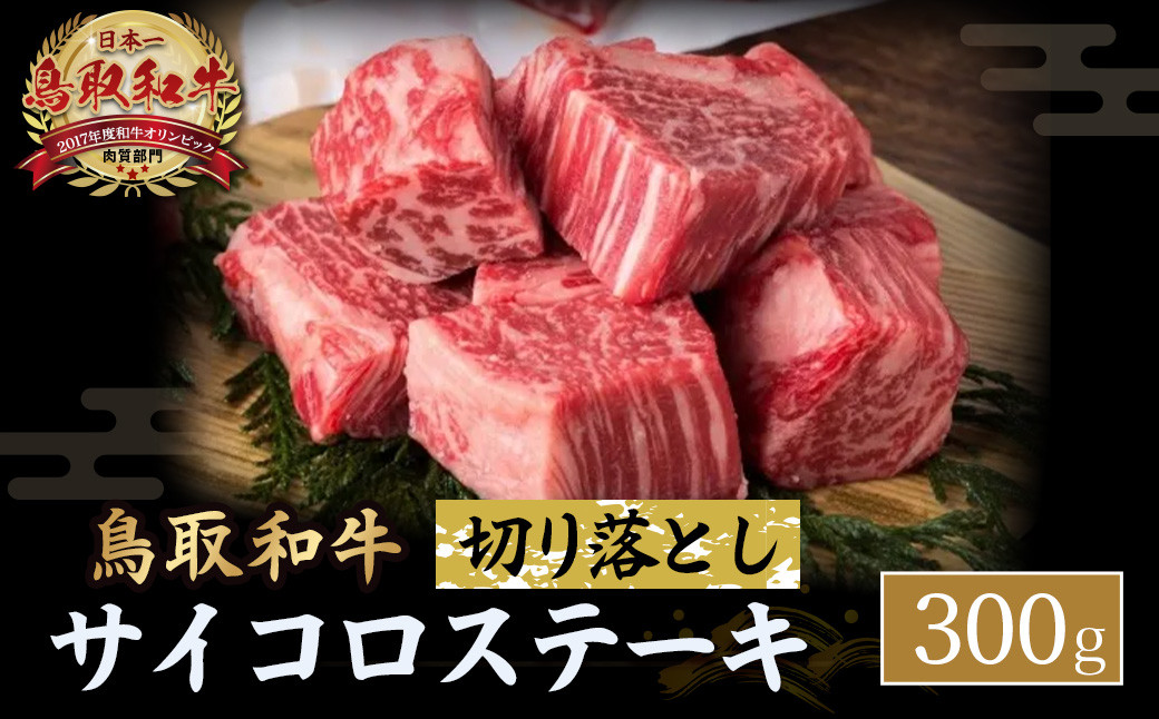
            鳥取和牛 サイコロステーキ切り落とし 300g ステーキ 国産 サイコロステーキ 牛肉 和牛 黒毛和牛 ブランド牛 切り落とし 鳥取県 倉吉市 KR1500
          