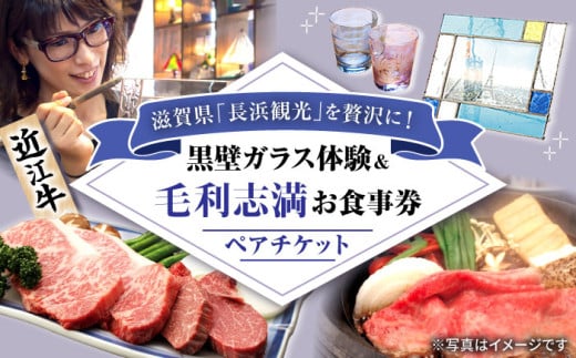 黒壁ガラス体験&毛利志満お食事招待券(ペア)